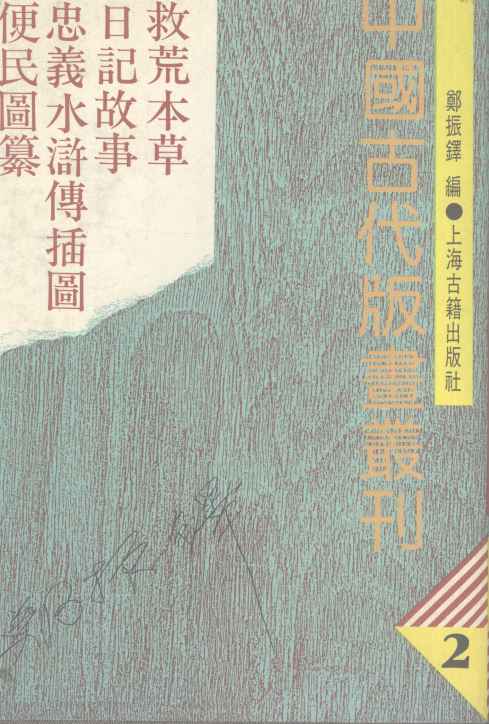 中国古代版画丛刊  救荒本草  日记故事  忠义水浒传插图  便民图纂